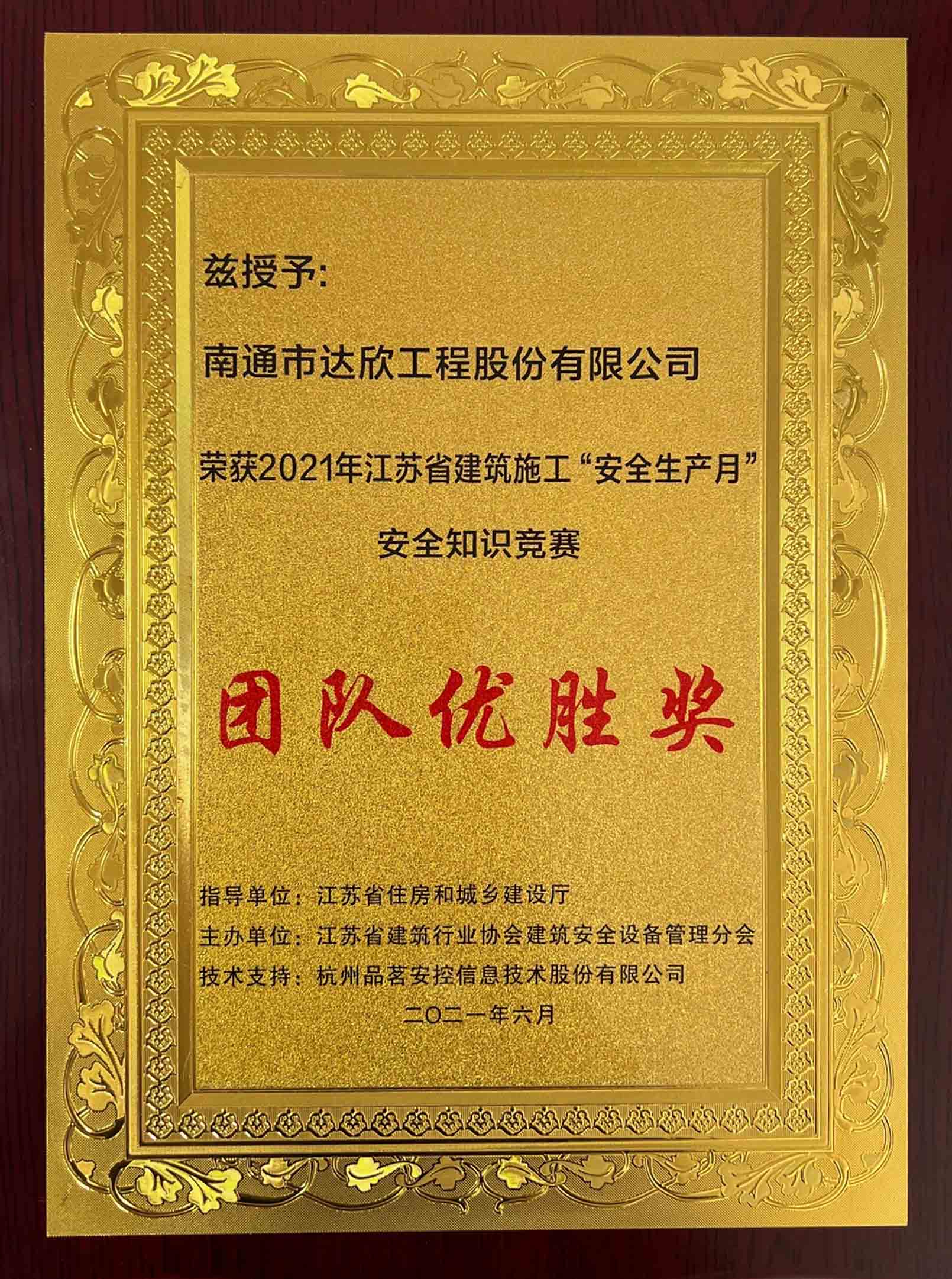 江蘇省建筑施工“安全生產月”安全知識競賽團隊優(yōu)勝獎